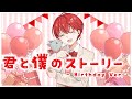 【誕生日記念】君と僕のストーリー - Birthday Ver.  歌ってみた / 音宮翔 【STPR BOYS】