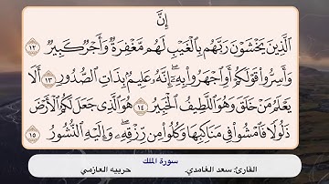 سورة الملك ١٢- ١٥
