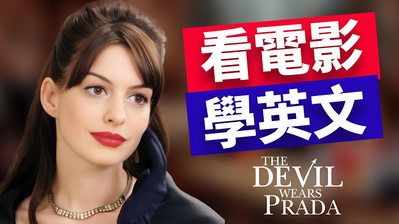 【穿 Prada 的惡魔😈】 No.2 | 2026年就要這樣學英文