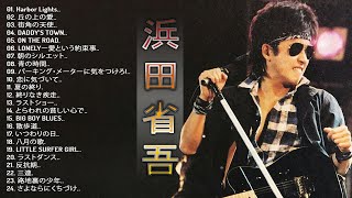 Shogo Hamada 2024】♬「 浜田省吾の曲のリスト」 ♬ JPOP BEST ヒット