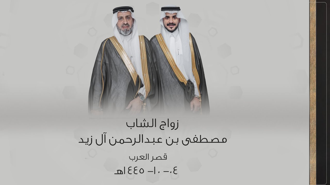 زواج مصطفى بن عبدالرحمن آل زيد   - بقصر العرب  بمحافظة الدرب  يوم السبت - 1445/10/04 هـ