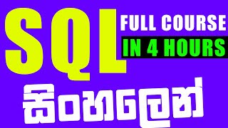 MySQL Tutorial for Beginners in Sinhala [Full Course] - Learn MySQL beginner-friendly tutorial