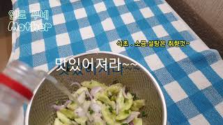 (음식)삼계탕과 찰떡인 오이무침!(오이 샐러드-cucumber salad)#인도 #pune #korean food