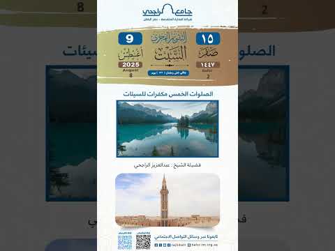الصلاوات مكفرات الشيخ عبدالعزيز الراجحي