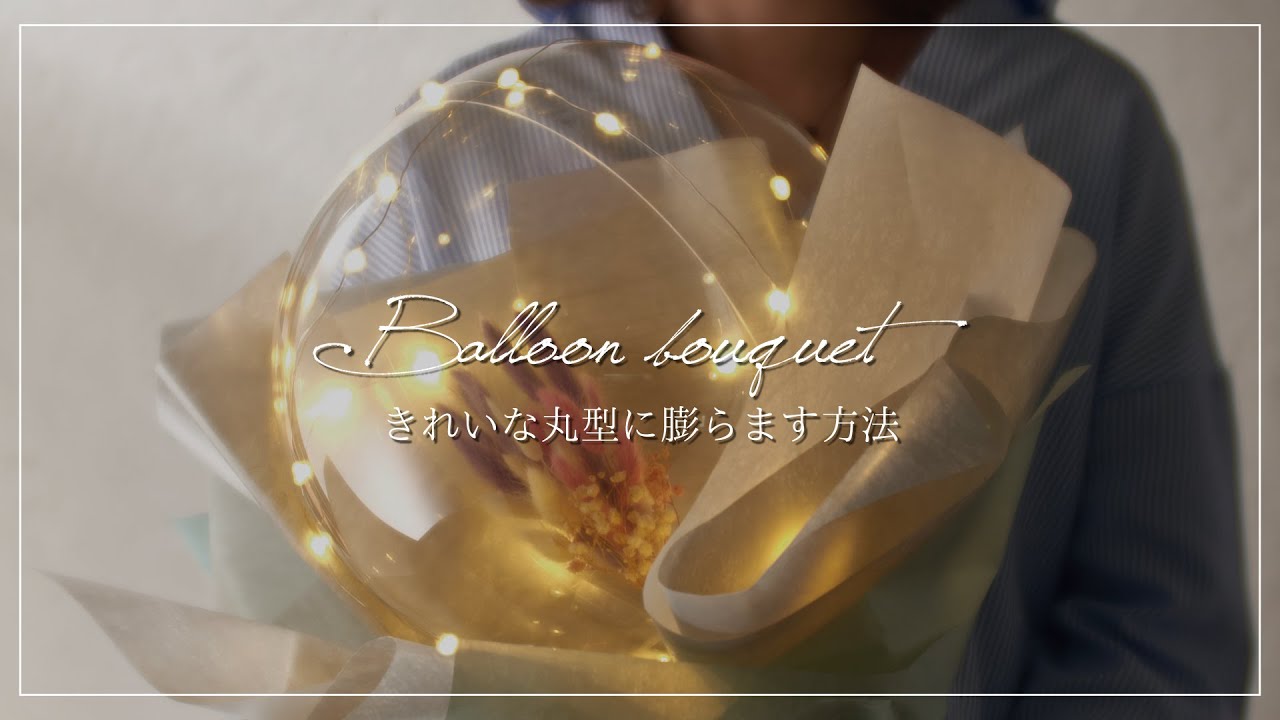 バルーンブーケのキレイな膨らませ方