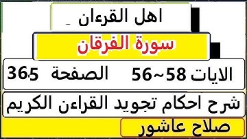 شرح احكام تجويد القران الكريم سورةالفرقان الايات  56:57:58 #قران_احكام_تجويد