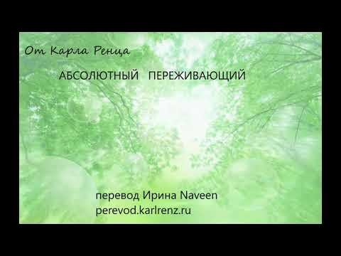 Карл Ренц. АБСОЛЮТНЫЙ ПЕРЕЖИВАЮЩИЙ - YouTube