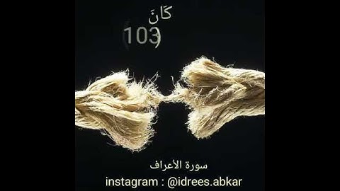 من الايه ١٠٢ حتى الايه ١٠٤ من سورة الاعراف بصوت القارئ ادريس ابكر