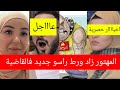 المهتور حصل وهادشي كارثي مول الجيلي مشا فيها سميرة غلطات Samira Marbouhatv Sofianemhboba