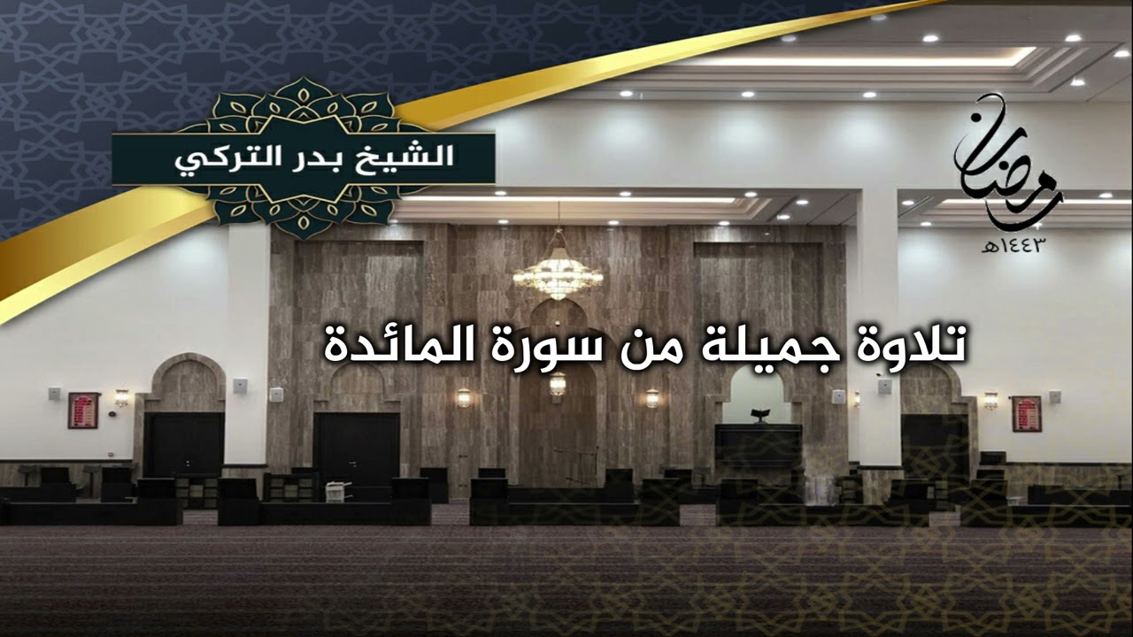 ليالي رمضان  || قراءة من سورة المائدة  .. الشيخ بدر التركي
