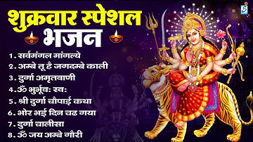 शुक्रवार भक्ति भजन : सर्वमंगल मांगल्ये, ॐ भूर्भुवः स्वः, या देवी सर्व भूतेषु , दुर्गा चालीसा व आरती
