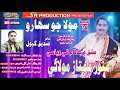 Mola Jo Saharo Munwar Mumtaz Molai New Album 07 2020 SR Production Mola Jo Saharo Munwar Mumtaz Molai New Album 07 2020 SR Production
