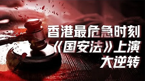 香港大逆轉（三）：治理香港分三步，《國安法》收尾太痛快【盧克文工作室】 - 天天要聞