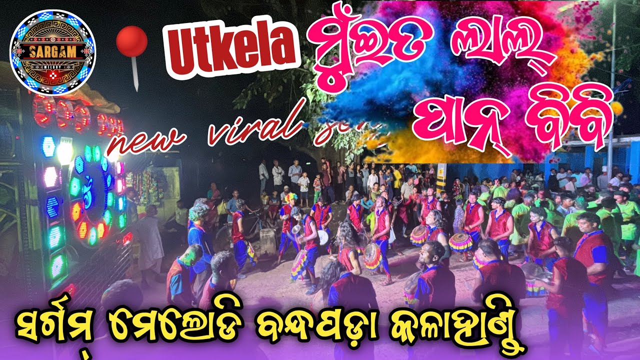 MUITA LALPAN BIBI❤️SAMBALPURI SONG BYE SARGAM MELODY BANDHAPADA ☎️9348047720,9777946405