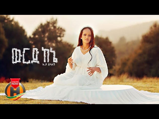 Kiya Desalegn - Wurd Kene | ኪያ ደሳለኝ - ውርድ ከኔ | New Ethiopian Music 2024 (Official Video) class=