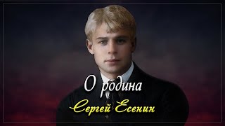 О родина - Сергей Есенин