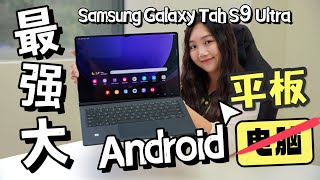 2023最强安卓平板！？Samsung Galaxy Tab S9 Ultra评测：将办公学习创作推向新高度、IP68直接拿去冲洗都可以啊啊啊啊