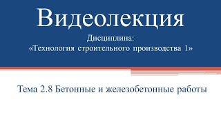 Технология Строительного Производства 1. Раздел 2. Тема 2.8 Бетонные и железобетонные работы