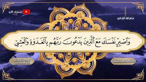 سورة الكهف مكتوبة برواية الدوري عن الكسائي💚من  أجمل تلاوات القرآن العظيم 💚 || القارئ ياسر العتبي