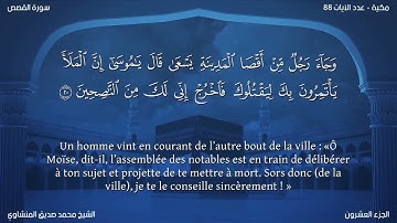 28 سورة القصص - بصوت الشيخ محمد صديق المنشاوي | مترجمة باللغة الفرنسية