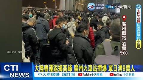 【每日必看】大陸春運返鄉高峰 廣州火車站擠爆 單日湧9萬人 20230114 @CtiNews - 天天要聞