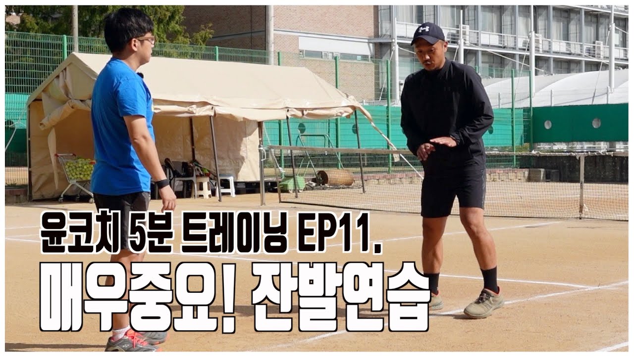 테니스 스텝연습 2탄, 스플릿스텝 후 잔발하라! 선수들도 훈련하는 테니스 스텝연습! 윤코치 5분 트레이닝 EP.11
