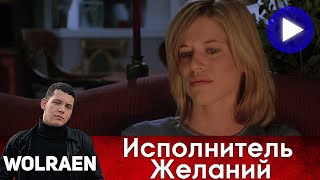 ИСПОЛНИТЕЛЬ ЖЕЛАНИЙ | Краткий Пересказ | Wolraen