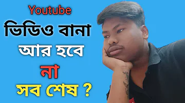 Youtube এ video bana আর hobe na | My last video | your dhano