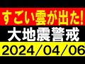 すごい雲が出た!大地震警戒!地震研究家 レッサー