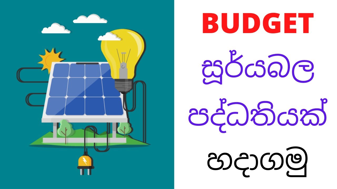 Budget සූර්යබල පද්ධතියක් හදාගමු | Let's biuld a budget solar energy system