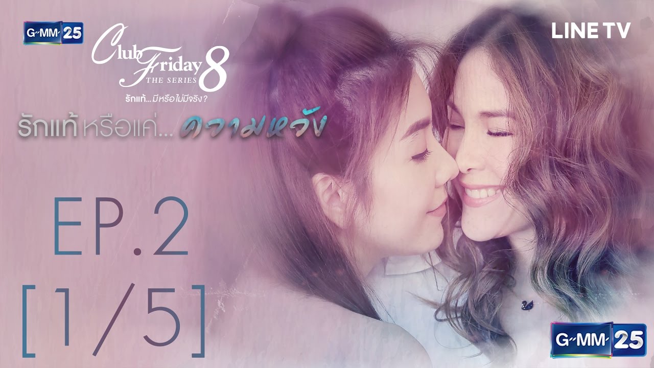 Club Friday The Series 8 รักแท้...มีหรือไม่มีจริง ตอนรักแท้หรือแค่...ความหวัง EP.2 [1/5]