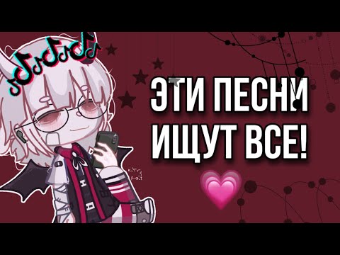 🎶| ЭТИ ПЕСНИ ИЩУТ ВСЕ! | 🎶            ♡* .｡.:*♡gacha life♡ *.｡.:*♡