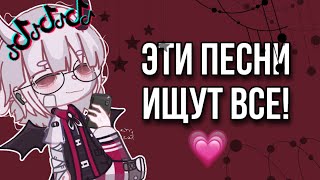 🎶| ЭТИ ПЕСНИ ИЩУТ ВСЕ! | 🎶            ♡* .｡.:*♡gacha life♡ *.｡.:*♡