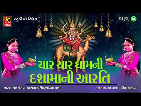 char-char-dham-ni-dasha-maa-ni-aarti---ચાર-ચાર-ધામની-દશામાંની-આરતી---popular-dasha-maa-aarti