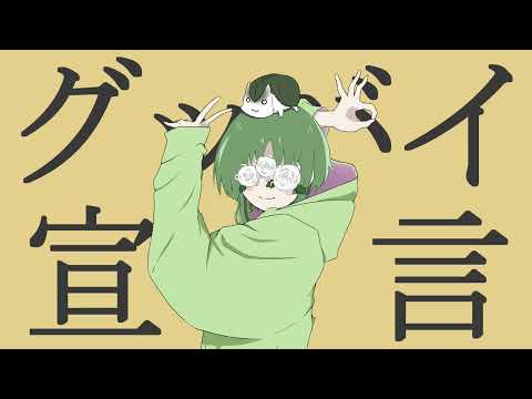 グッバイ宣言　歌ってみた【餅月】