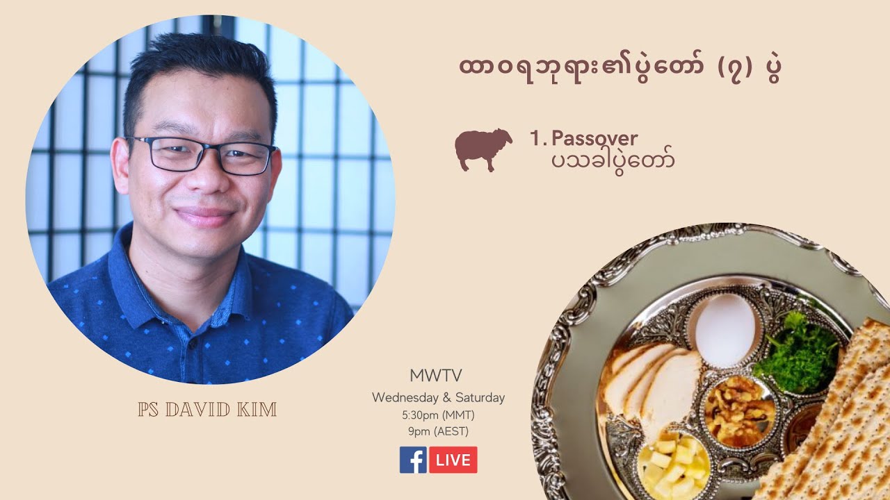 Episode 1 - Feast of Passover | ပသခါပွဲတော် နဲ့ သခင်ယေရှု အသေခံခြင်း ဘယ်လိုဆက်စပ်သလဲ?