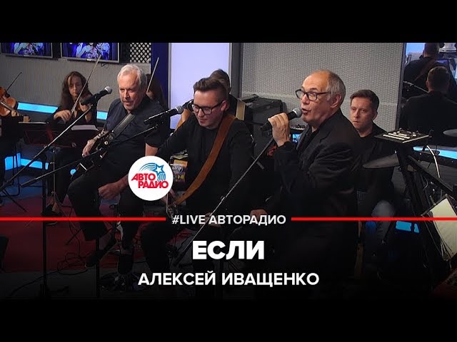 Watch Алексей Иващенко - Если (LIVE @ Авторадио) on YouTube Watch Алексей Иващенко - Если (LIVE @ Авторадио) on YouTube