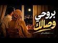 With My Soul I Long For You Berohy Wsalk Official Lyrics Video Mustafa Mekky 