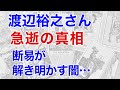 渡辺裕之さん突然の死、その理由を断易がはっきりと示しました。裏にある闇とは？（断易による鑑定）