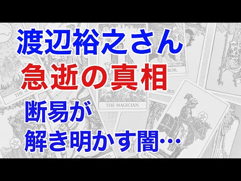 渡辺裕之さん突然の死、その理由を断易がはっきりと示しました。裏にある闇とは？（断易による鑑定）