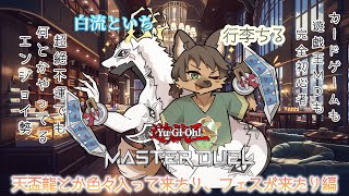 【コラボ配信】兄弟で仲良く？デュエル！兄弟でマスターデュエル #6【遊戯王マスターデュエル】