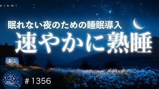 【睡眠用BGM】眠れない夜の睡眠導入｜深い眠りへ没入するヒーリングミュージック｜自律神経を整える｜疲労回復・ストレスケア｜#1356 madoromi