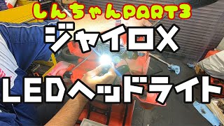 しんちゃんのジャイロxをレストアしよう 第三話 ヘッドライトled化 全くの素人がバイクの整備に挑戦するドキュメンタリーです Youtube しんちゃんのジャイロxをレストアしよう 第三話 ヘッドライトled化 全くの素人がバイクの整備に挑戦するドキュメンタリーです Youtube