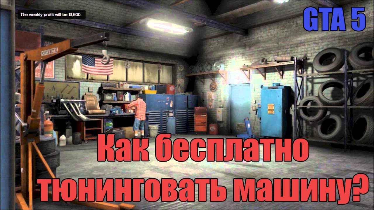 Гта 5 ремонт машины