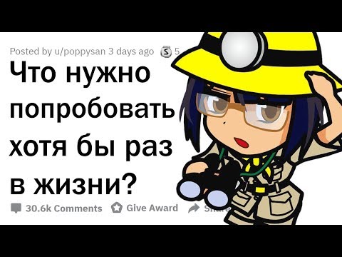 ЧТО НУЖНО ПОПРОБОВАТЬ ХОТЯ БЫ РАЗ В ЖИЗНИ?