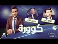 كوورة 330 حيدر زكي وحسن عيال وجها لوجه مع علي سالم 