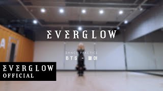 EVERGLOW - BTS '쩔어' DANCE COVER [Weverse Exclusive]