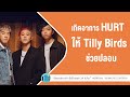 รวมเพลง เกิดอาการ hurt ให้ Tilly Birds ช่วยปลอบ l อยู่ได้ ได้อยู่,คิด(แต่ไม่)ถึง l【LONGPLAY】