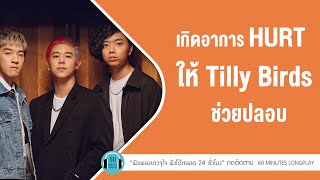 รวมเพลง เกิดอาการ hurt ให้ Tilly Birds ช่วยปลอบ l อยู่ได้ ได้อยู่,คิด(แต่ไม่)ถึง l【LONGPLAY】