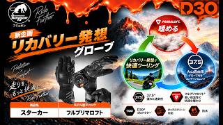 フリュガン Furygan｜公式サイト｜D3OⓇ 搭載 グローブ｜D3O